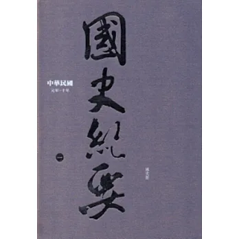 中華民國國史紀要(一)元年~十年