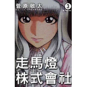 走馬燈株式會社 3