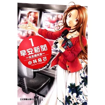 早安新聞~女主播天堂~ 1
