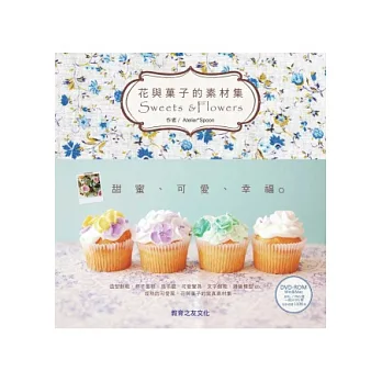 好用圖庫II：花與果子的素材集Sweets &Flowers（附圖庫DVD光碟）
