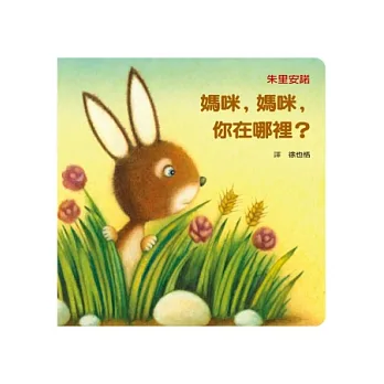 媽咪，媽咪，你在哪裡？