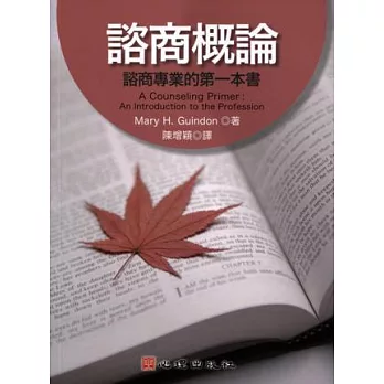 諮商概論：諮商專業的第一本書