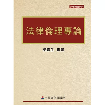 法律倫理專論(一版)-大學用書系列