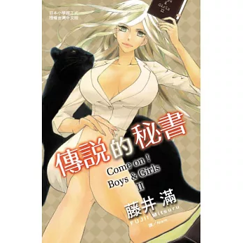 傳說的秘書 ~Come on！Boys＆Girls II~ (全)
