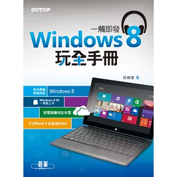 一觸即發 Windows 8 玩全手冊