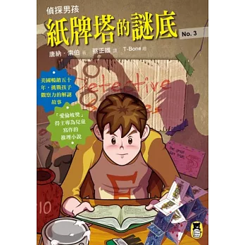 偵探男孩3：紙牌塔的謎底