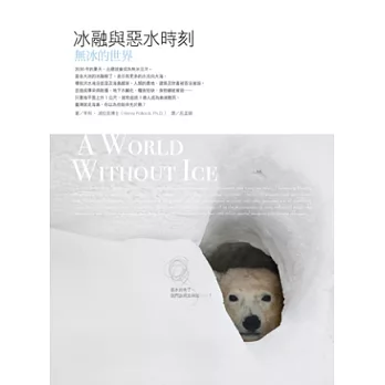 冰融與惡水時刻:無冰的世界