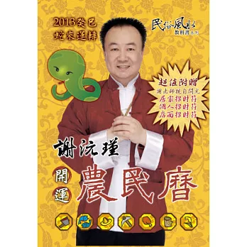 謝沅瑾癸巳年開運農民曆