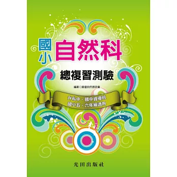 國小自然科總複習測驗
