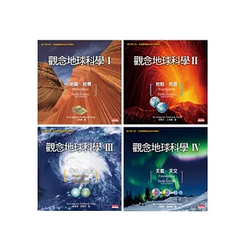 觀念地球科學1-4套書