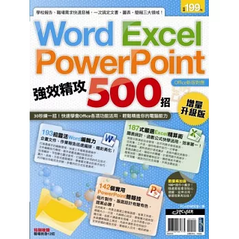 Word、Excel、PowerPoint 強效精攻500招