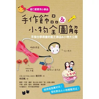 手作飾品&小物全圖解：手殘也學得會的黏土飾品&小物大公開
