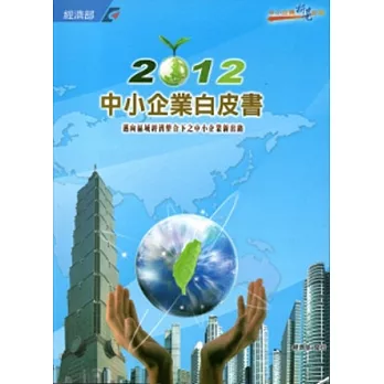 2012中小企業白皮書 [附光碟]