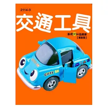 交通工具《革新版》