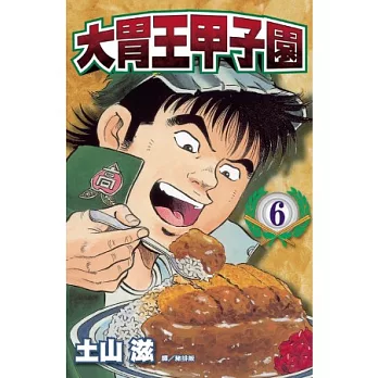 大胃王甲子園 6完