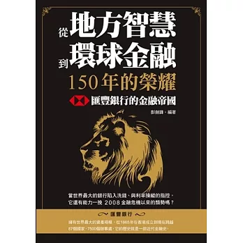 從地方智慧到環球金融，150年的榮耀：匯豐銀行的金融帝國