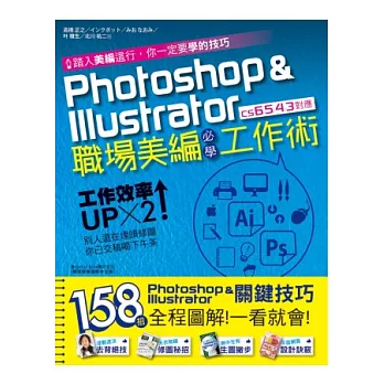 Photoshop & Illustrator職場美編必學工作術