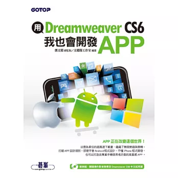 用Dreamweaver CS6，我也會開發APP(附關鍵影音教學/範例/試用版)