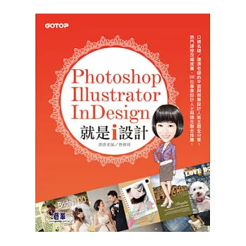 Photoshop X Illustrator X InDesign 就是i設計(適用CS6~CS5，附基礎影音教學、範例、試用版)