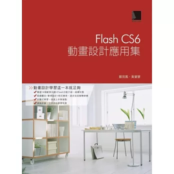 Flash CS6動畫設計應用集(附DVD)