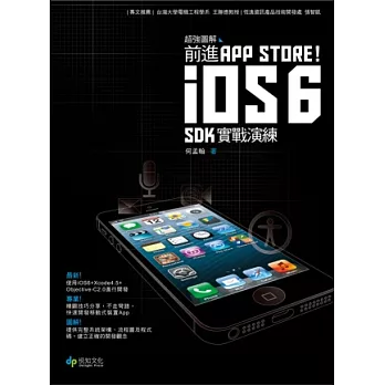 超強圖解 前進App Store!iOS6 SDK 實戰演練