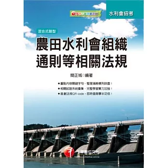水利會招考：農田水利會組織通則等相關法規
