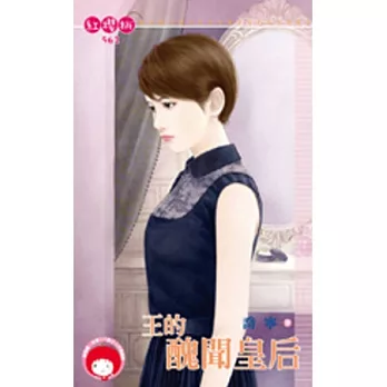 王的醜聞皇后