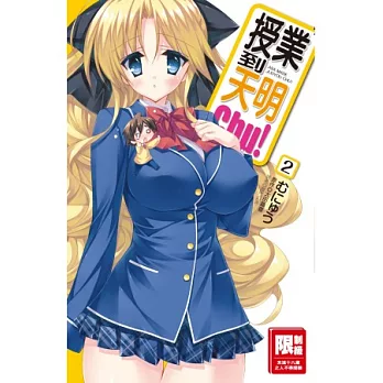 授業到天明Chu!(02)