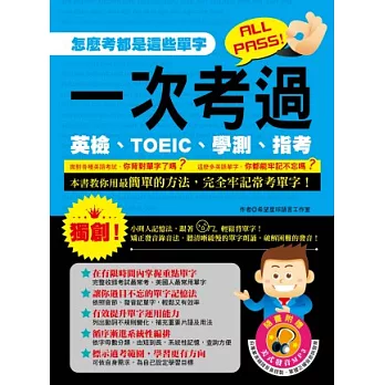 一次考過英檢、TOEIC、學測、指考 （1書+1MP3）