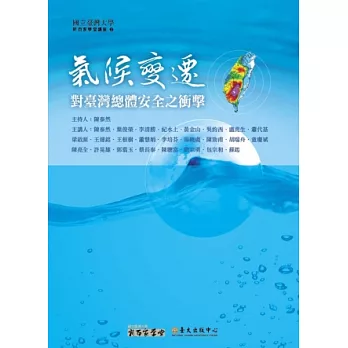 氣候變遷對臺灣總體安全之衝擊(15DVD+1手冊)