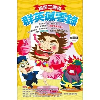 搞笑三國志之群英瘋雲錄