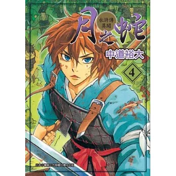 月之蛇-水滸傳異聞- 4