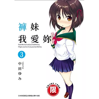 褲妹我愛妳 3(限)