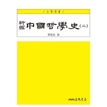 新編中國哲學史(二)(四版)