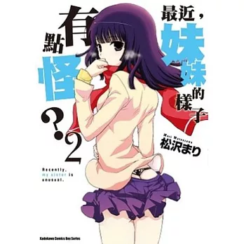 最近，妹妹的樣子有點怪？ 02