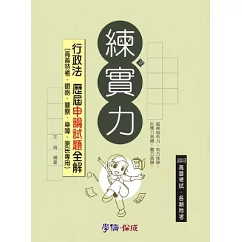 行政法歷屆申論試題全解 練實力 2013高普考試.各類特考