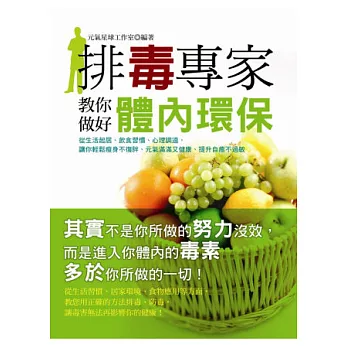 排毒專家教你做好體內環保(全彩)