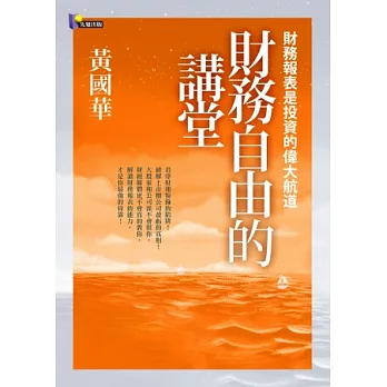 財務自由的講堂:財務報表是投資的偉大航道