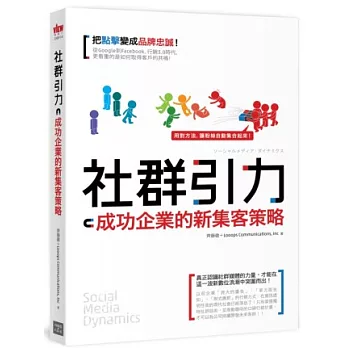 社群引力：成功企業的新集客策略