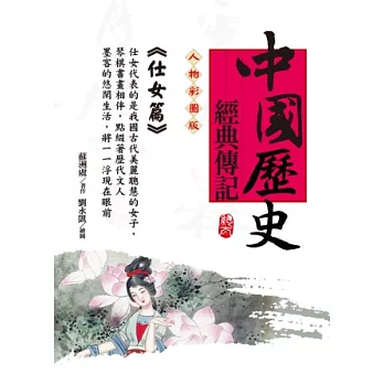 中國歷史經典傳記