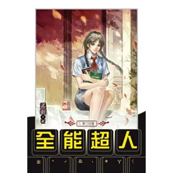 全能超人05