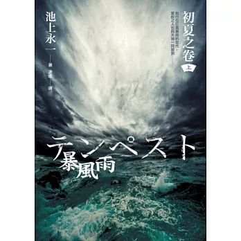 暴風雨(上)初夏之卷