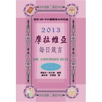 摩拉維亞每日箴言2013