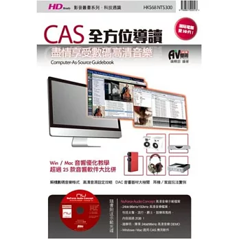 CAS全方位導讀：盡情享受數碼高清音樂(書+CD)