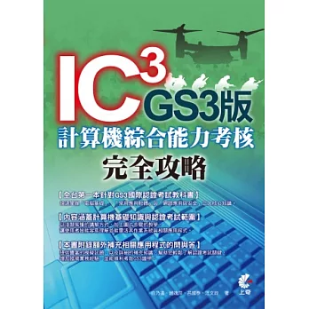 IC3 GS3版 計算機綜合能力考核 完全攻略