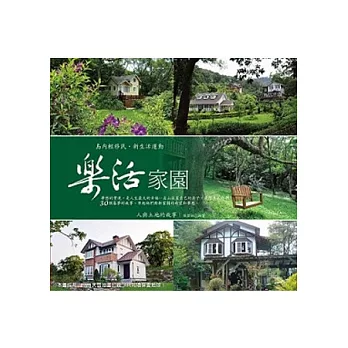 樂活家園:島內輕移民.新生活運動