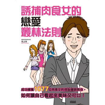 誘捕肉食女的戀愛叢林法則