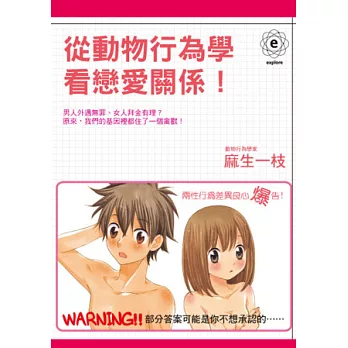 從動物行為學看戀愛關係