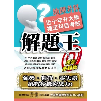 近十年升大學指定科目考試解題王：地理考科(102年版)