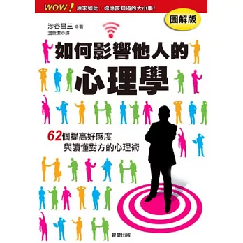 如何影響他人的心理學